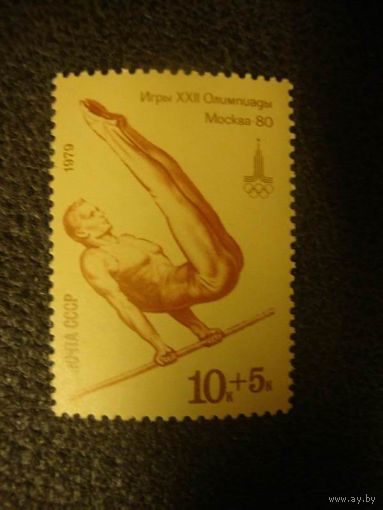 СССР 1979 Олимпиада-80 Спорт гимнастика 10+5к**