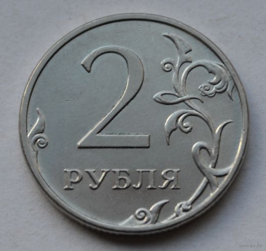 Россия, 2 рубля 2013 г. ММД.