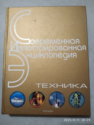 Современная иллюстрированная энциклопедия. Техника.