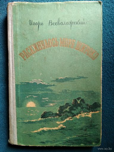 Игорь Всеволожский Раскинулось море широко. Записки Егора Касаткина. 1957 год