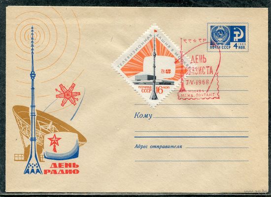 СССР 1968. ХМК. Конверт СГ. День связиста. Гашение Москва