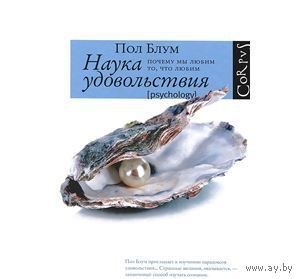 Блум. Наука удовольствия. Почему мы любим то, что любим