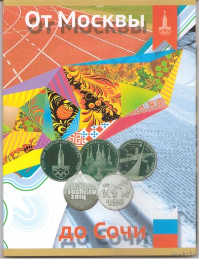 Альбом-планшет под юбилейные Олимпийские монеты "От Москвы до Сочи"