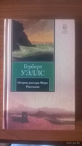 Уэллс Герберт Остров доктора Моро. Рассказы Серия Книга на все времена твердый переплет, 2010