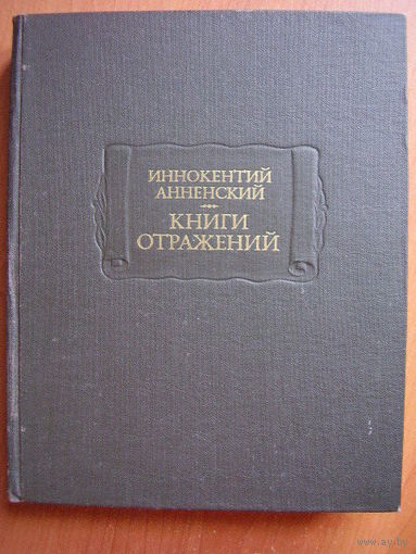 Иннокентий Анненский Книги отражений // Серия: Литературные памятники