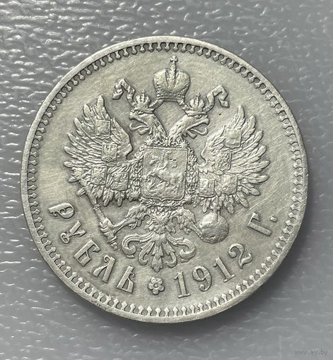 1 рубль 1912 ЭБ