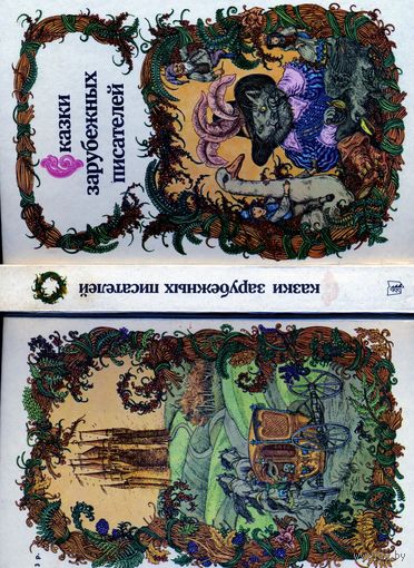 КНИГА, СКАЗКИ ЗАРУБЕЖНЫХ ПИСАТЕЛЕЙ, ЮНАЦСТВА, 1986