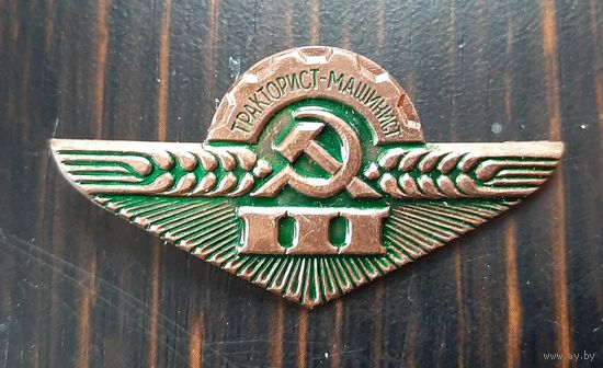 Значок тракторист машинист  3 класса. СССР. Тяжмет.