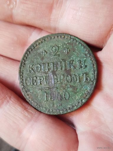2 копейки серебром 1840,не чищена