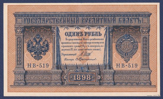 Российская Империя, 1 рубль 1898 г., P-15(3-9) (Шипов-Протопопов, НВ-519, Советское правительство), XF+