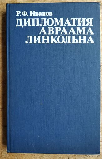 Иванов Р.Ф. Дипломатия Авраама Линкольна.