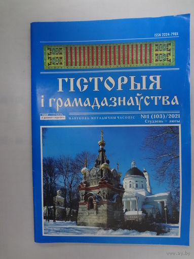 Гісторыя і грамадазнаўства. 1-2021.