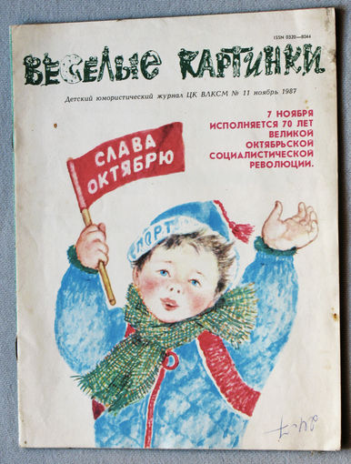 Весёлые картинки  номер 11 1987