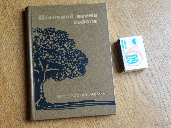 ИЗВЕЧНОЙ ПЕСНИ ГОЛОСА, Белорусская лирика, 1980 г.