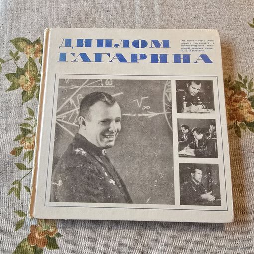 Диплом Гагарина С. Белоцерковский