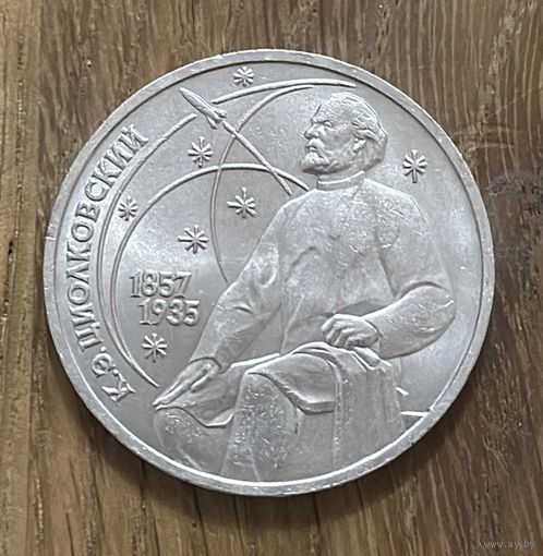 1 Юбилейный Рубль СССР 1987г.К.Э.Циолковский.