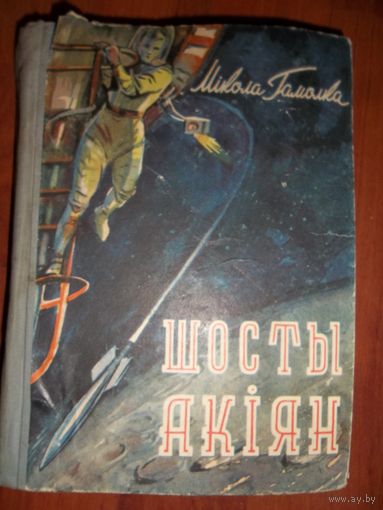 Гамолка . Гомолка . Шестой океан на белорусском языке
