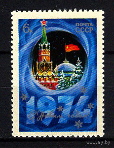 1973 СССР. С Новым 1974 годом!