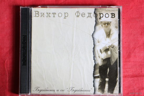 Виктор Фёдоров - Бодайбинец и его Бодайбинка (2001, 2xCDr)