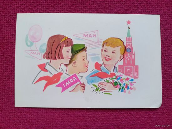1 Мая! Сапожников 1968 г. Чистая.