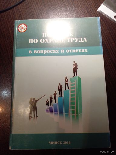 "Пособие по охране труда. В вопросах и ответах"