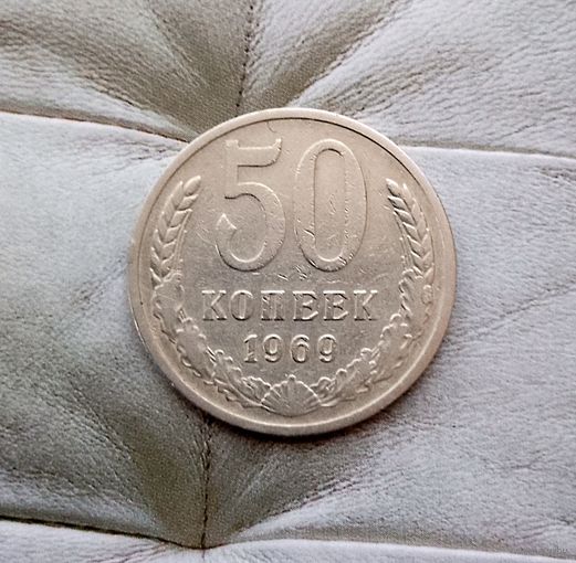 50 копеек 1969 года СССР.