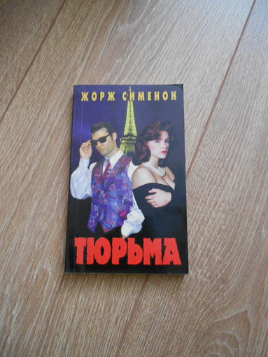 Жорж Сименон Тюрьма