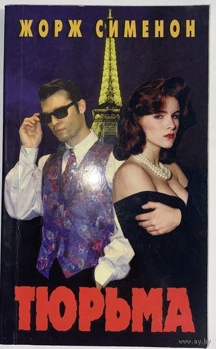 Жорж Сименон Тюрьма