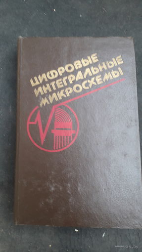 Цифровые интегральные микросхемы.1991г.