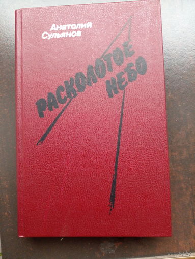Анатолий Сульянов "Расколотое небо"