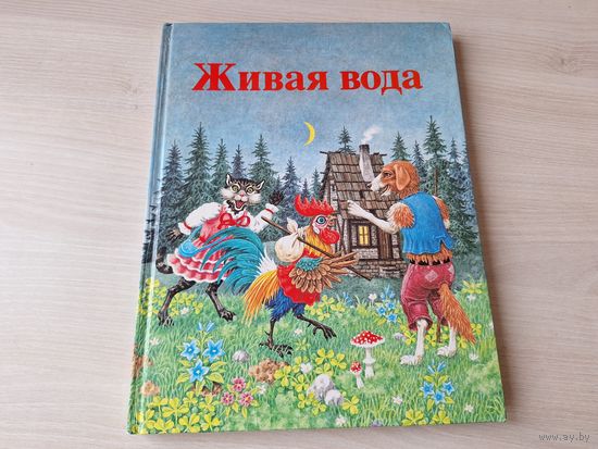 Живая вода - сказки мира - Словарт Братислава 1989 - отпечатано в  Чехословакии - большой формат, крупный шрифт