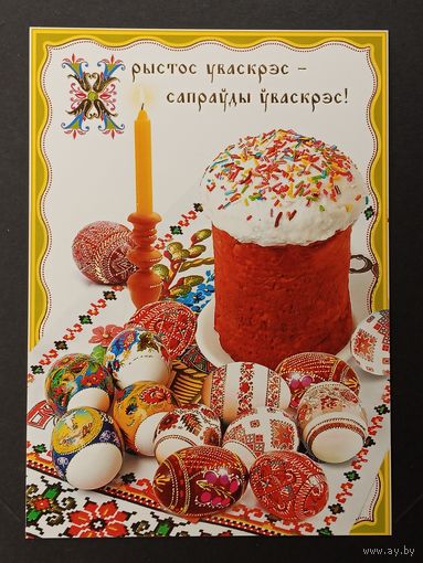 Са святам Пасхi Беларусь Белпочта 2011
