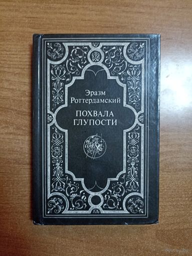 Эразм Роттердамский. Похвала глупости