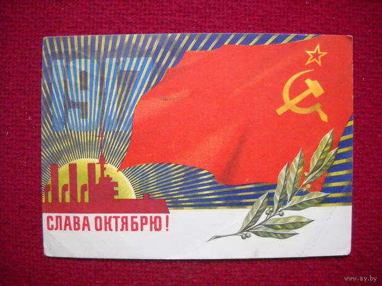 Слава Октябрю! Лисецкий. 1973 г.