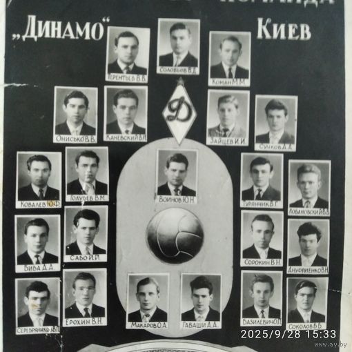 Фотография футбольной команды "Динамо" Киев 1960г.