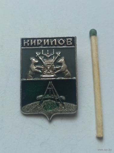 Значок, знак  Кирилов