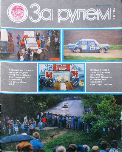 Журнал За рулём номера 1,2,3,4,7,9,10,11,12 1986