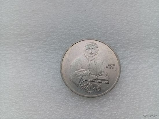 1 рубль СССР