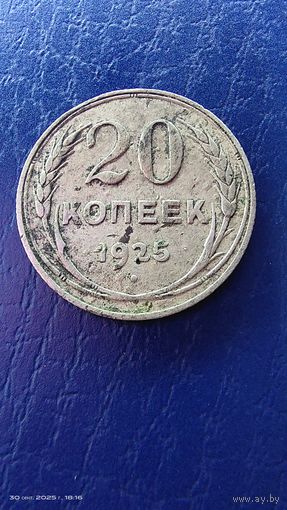 20 копеек 1925 год. Серебро. С рубля.