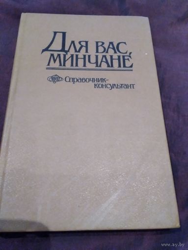 Для вас минчане