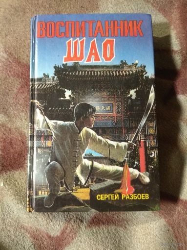 Сергей Разбоев "Воспитаник Шао"