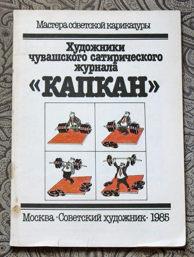Художники Чувашского сатирического журнала "Капкан".