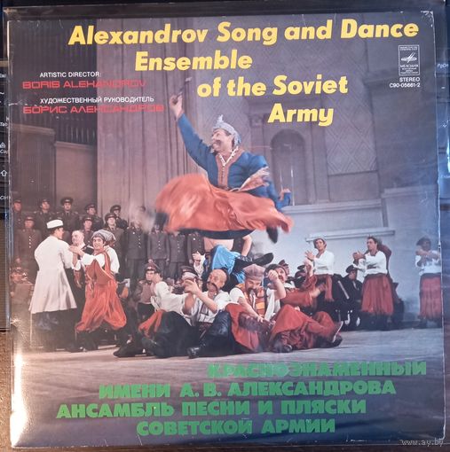 Краснознаменный Имени Александрова Ансамбль Песни И Пляски Советской Армии