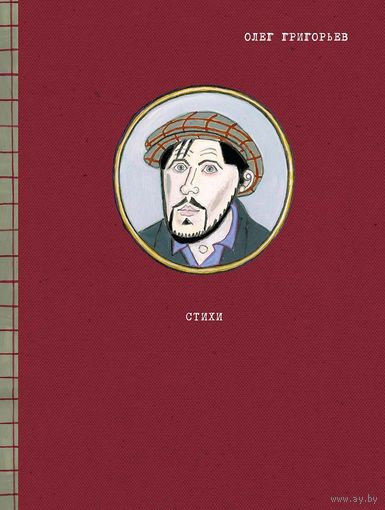 Олег Григорьев. Стихи