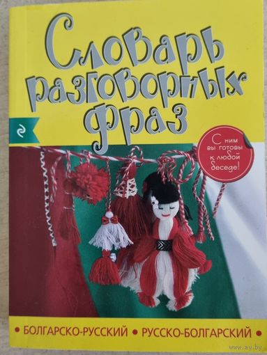Словарь разговорных фраз: болгарско-русский и русско-болгарский