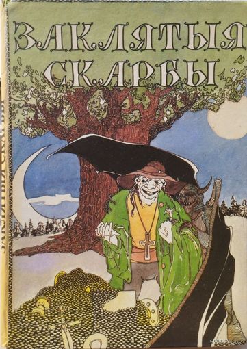 Заклятыя скарбы