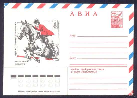СССР 1980 Москва Олимпиада-80 авиа конный спорт