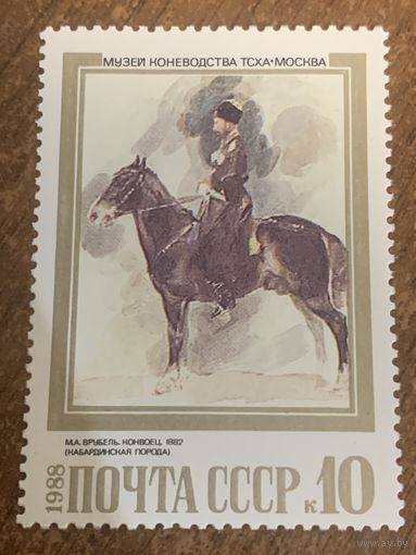 СССР 1988. Музей коневодства Москва. Врубель. Конвоец. Марка из серии