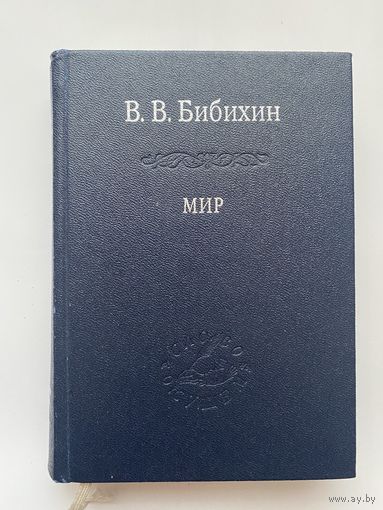 Бибихин В.В. Мир. /Серия: Слово о сущем/  2007г.