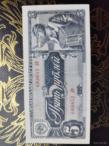 5 рублей 1938 С РУБЛЯ